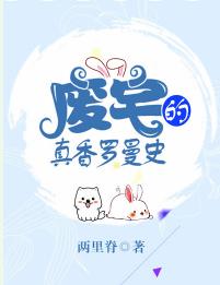 废宅的真香罗曼史