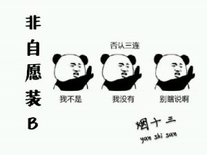 非自愿装B（ABO）